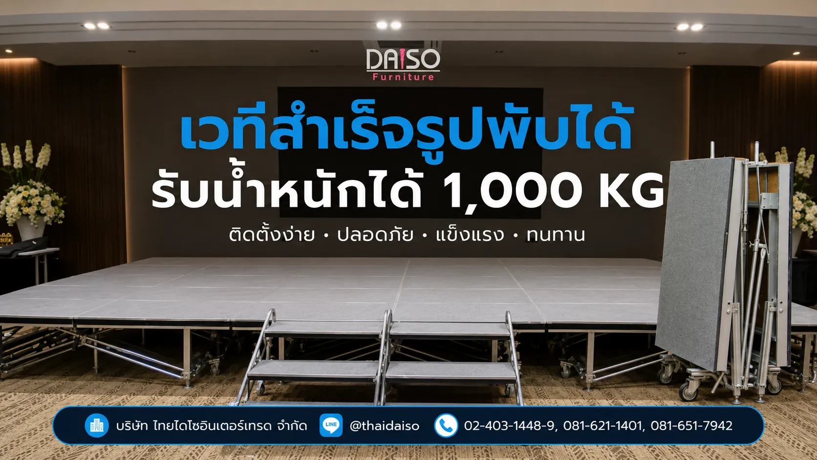 เวทีสำเร็จรูปพับได้,เวทีสำเร็จรูป,เวทีพับได้